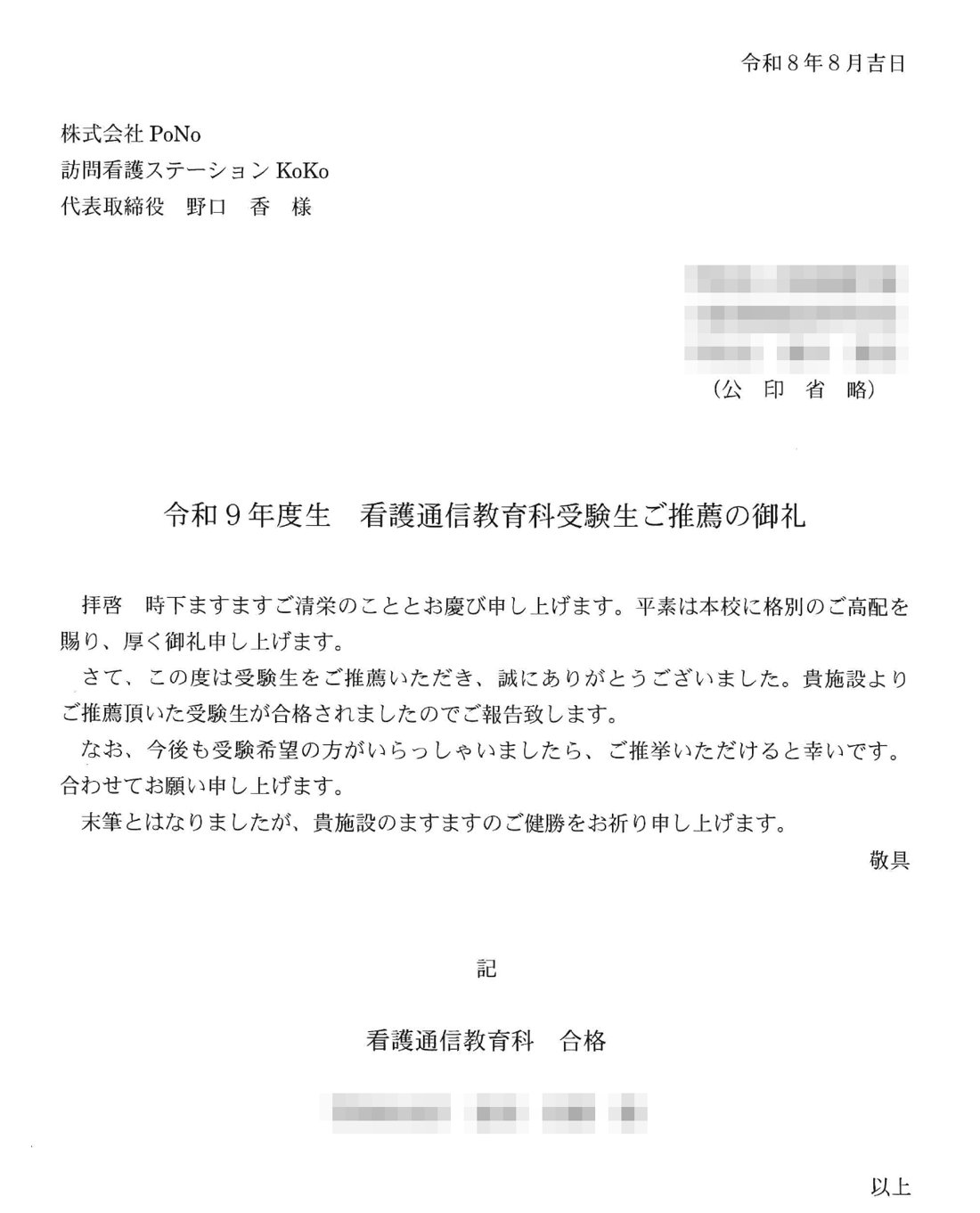 看護専門学校から届いた合格のお礼状（個人情報は加工しています）