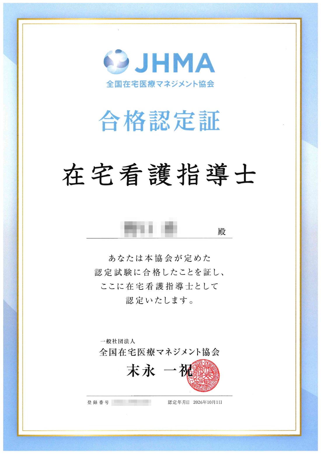 在宅看護指導士の合格認定証（お名前・登録番号は加工しています）